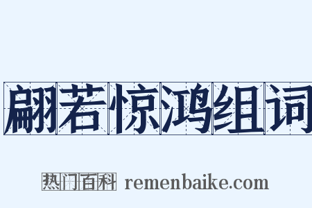 翩若惊鸿组词是什么意思的图片